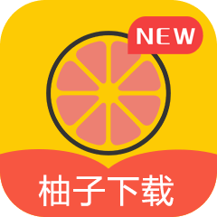 柚子下载免费版