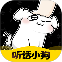 听话小狗