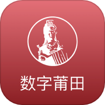 数字莆田app