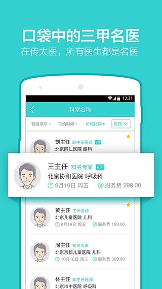 传太医app 截图2