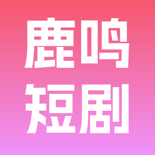 鹿鸣短剧