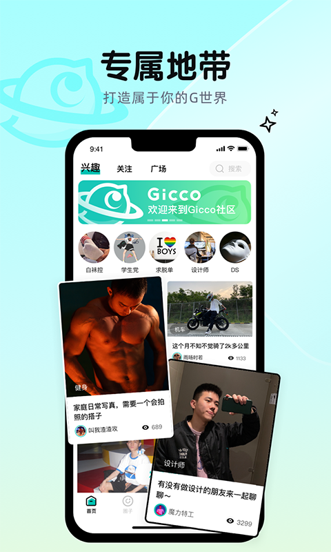 Gicco兴趣社交 截图3