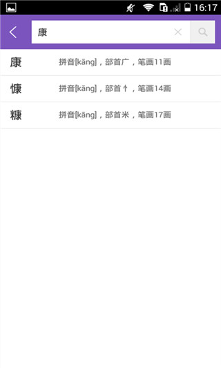 康熙字典app 截图4