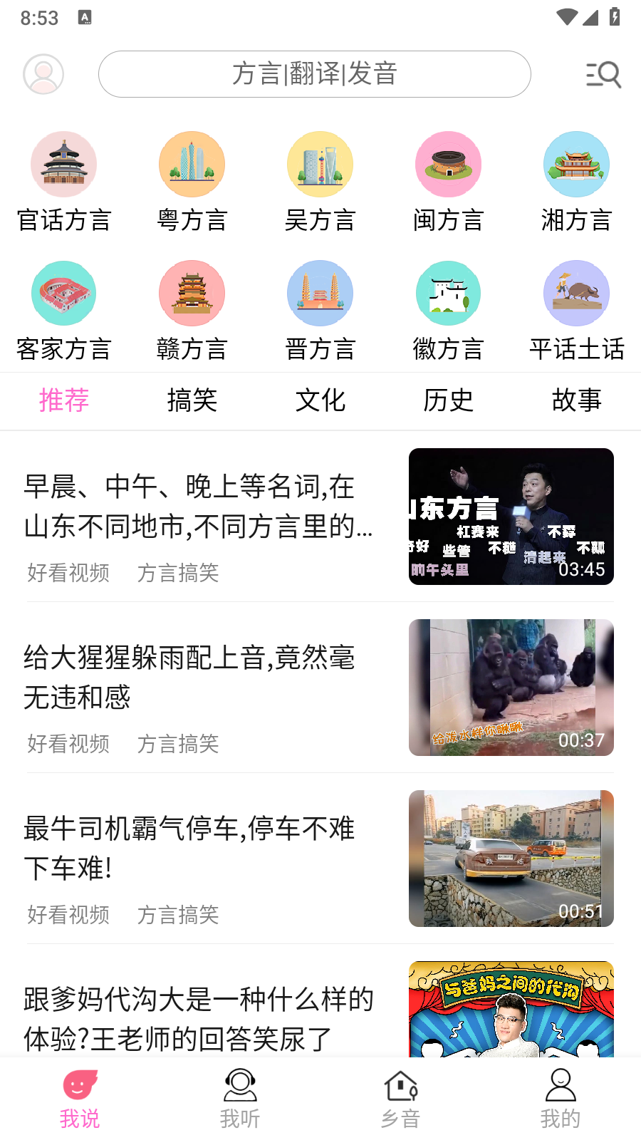 疯狂方言安卓版 截图2