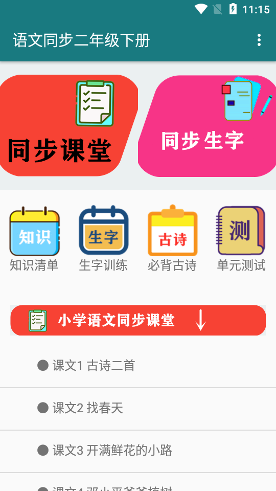 语文同步二年级下册课本app 截图1