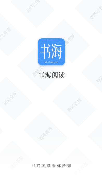 书海阅读 截图1