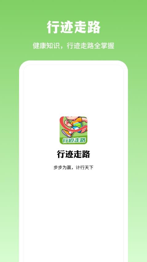 行迹走路app最新版 截图4