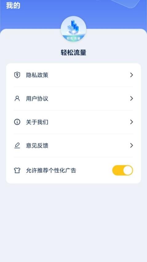 轻松流量APP最新版 截图4