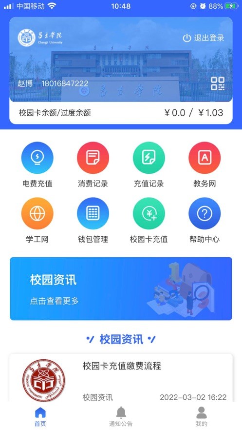 昌吉学院app 截图1