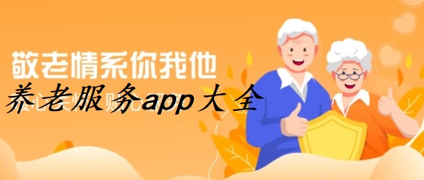 养老生活服务app