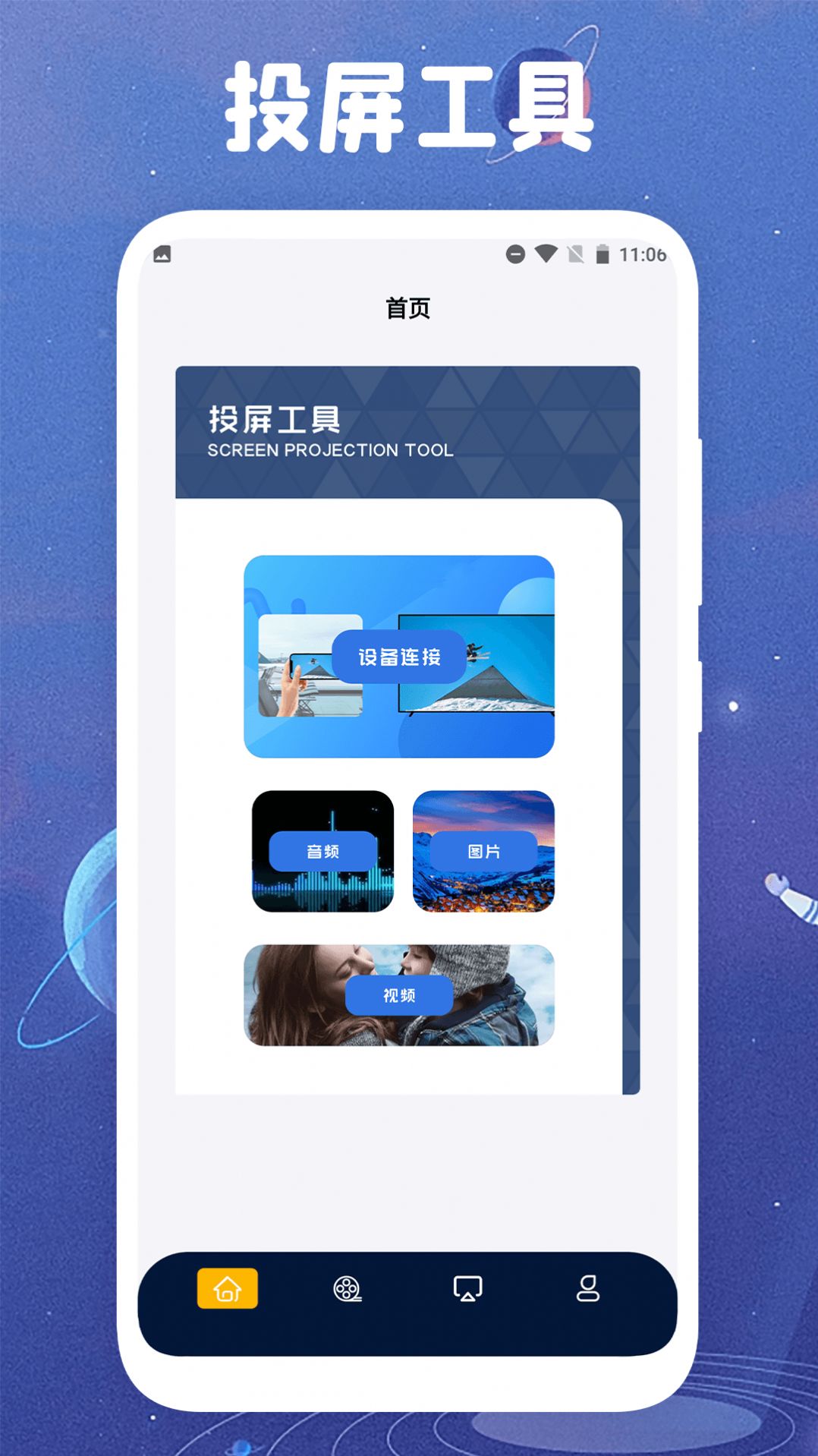 太空影视投屏app 截图1