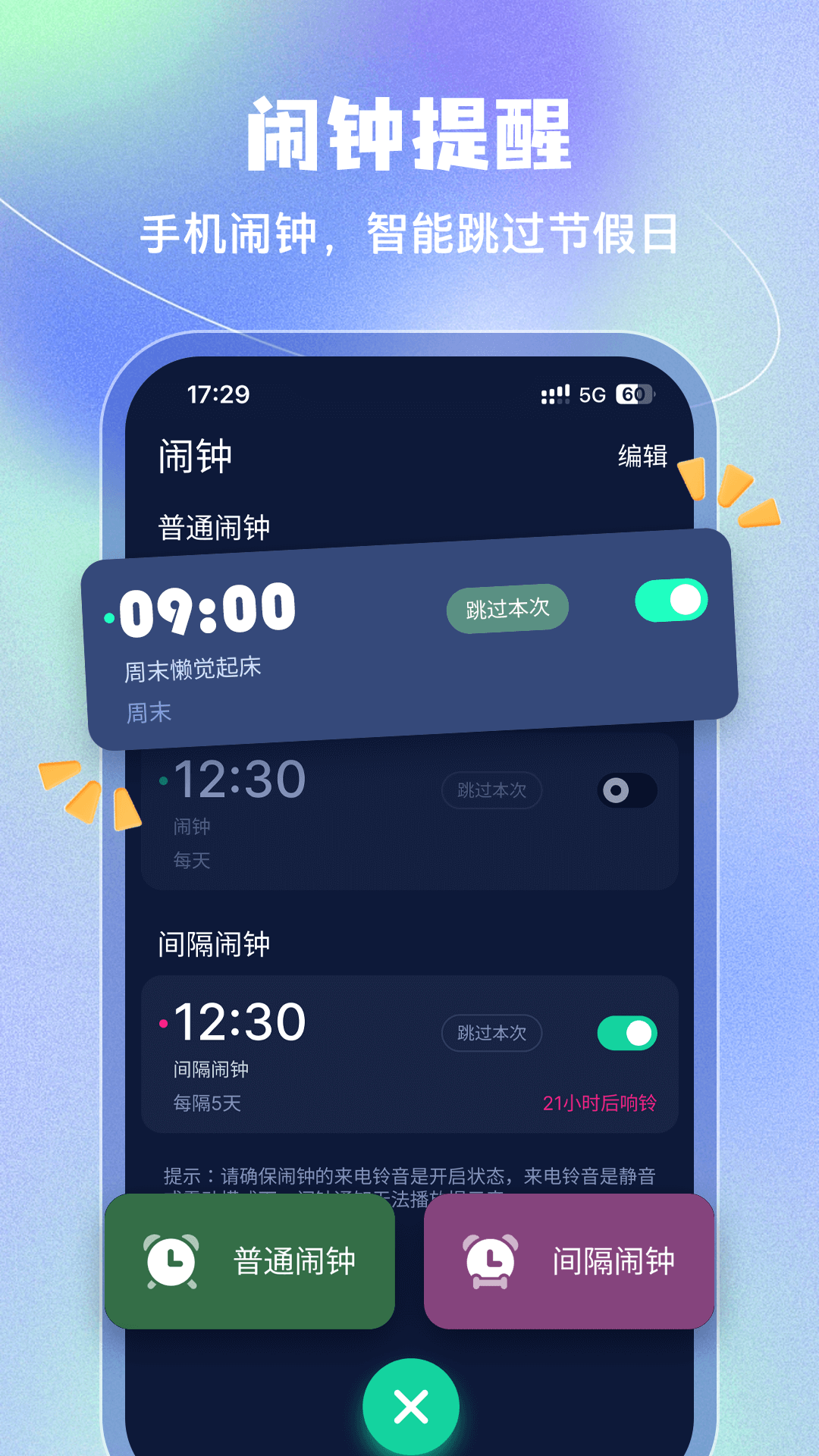 手机闹钟 截图2