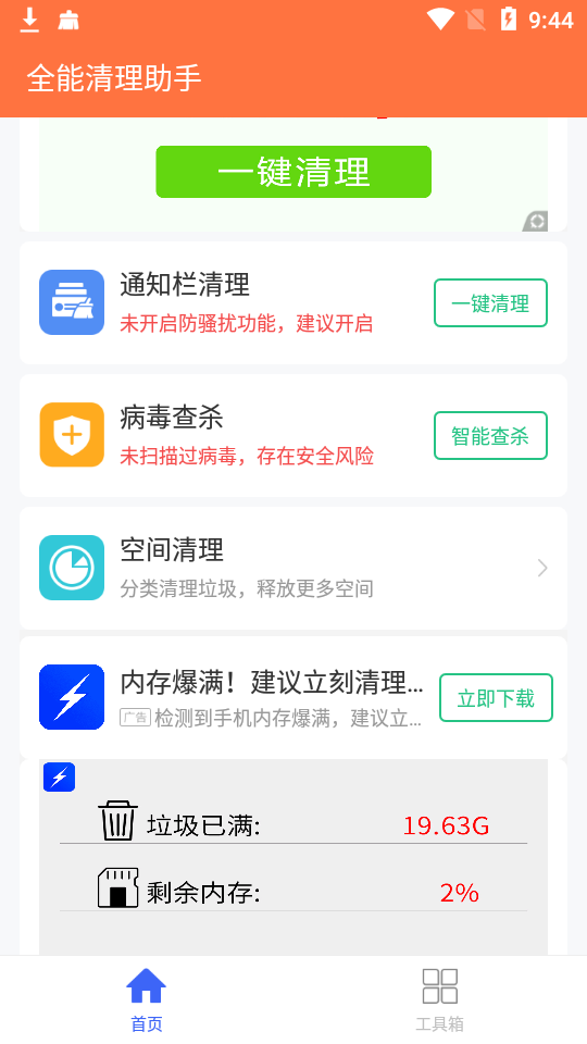 全能清理助手 截图4