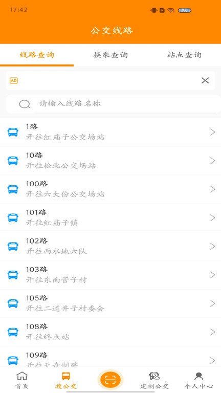 赤峰掌上公交app 截图4