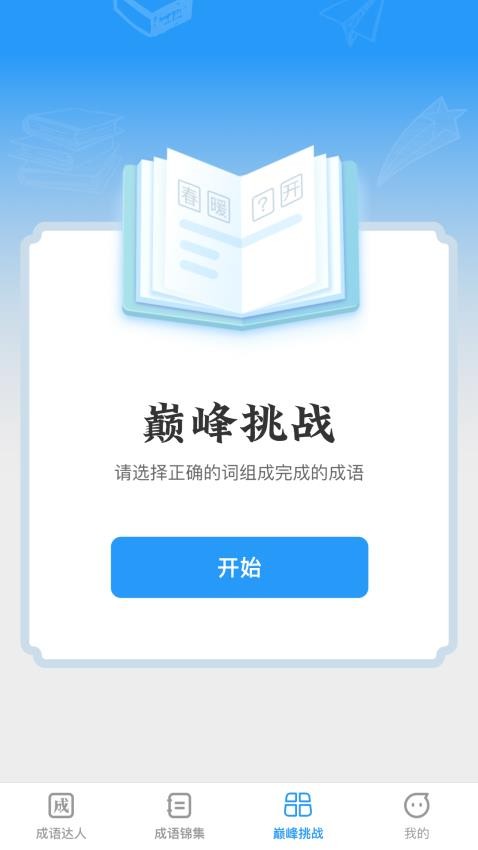 巅峰成语达人app 截图3