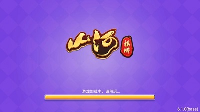 山河牌游戏app官方版 截图1