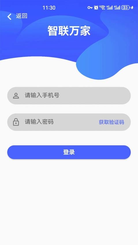 智联万家app 截图1