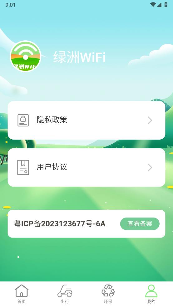 绿洲WiFi官方版 截图1