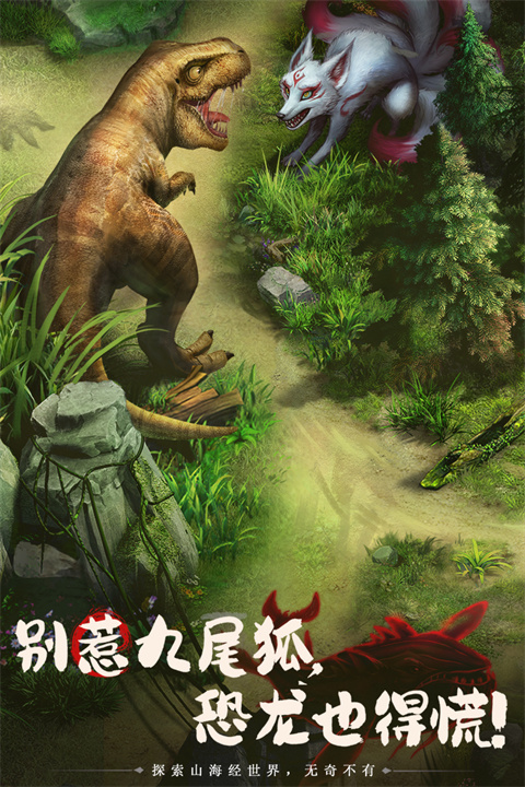 山海经幻想录官方版 截图4