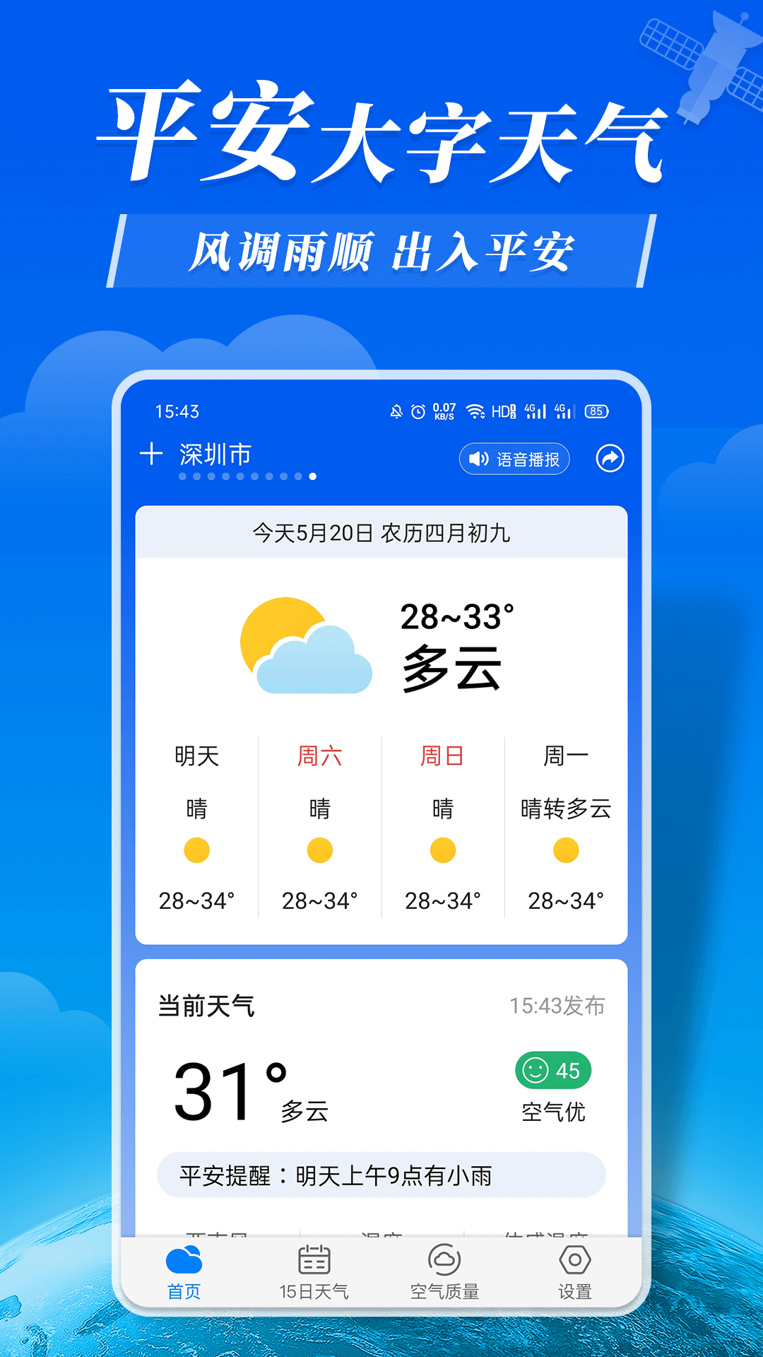 平安大字天气预报app 截图1