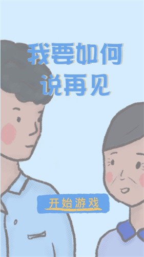 我要如何说再见官方版 截图2