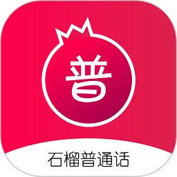 石榴普通话app