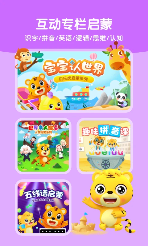 贝乐虎启蒙app 截图2