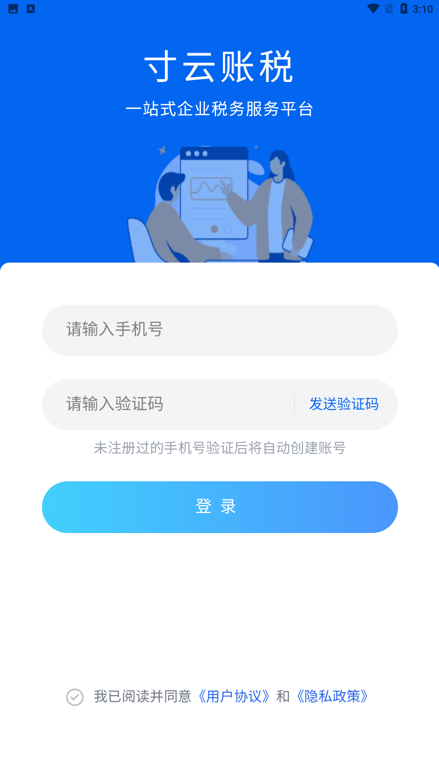 寸云账税 截图4