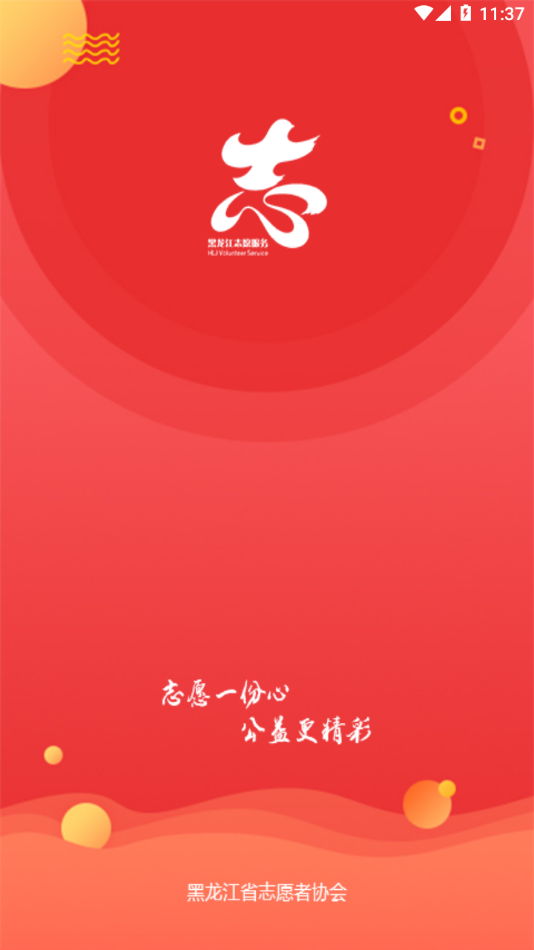 龙江志愿汇app 截图1
