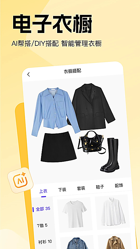 穿搭助手官方版 截图1