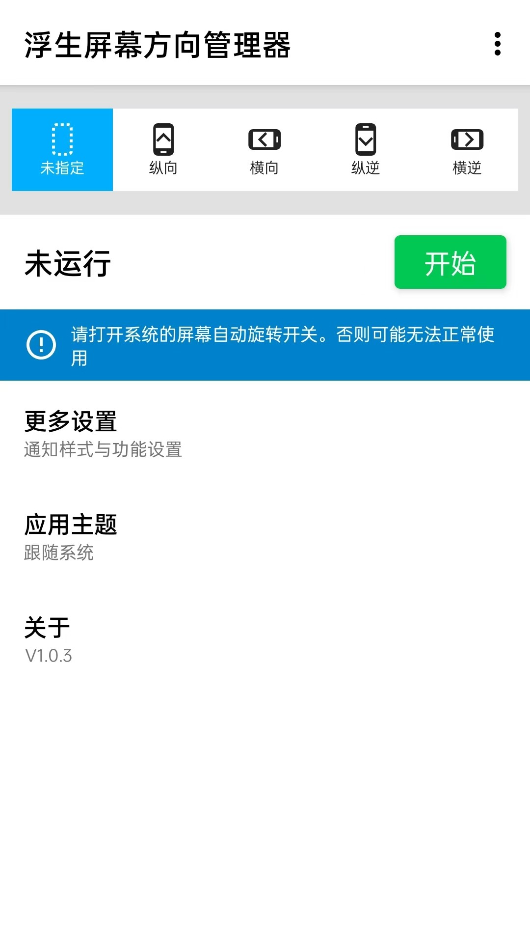 浮生屏幕方向管理器app 截图3