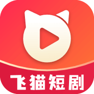 飞猫短剧手机版