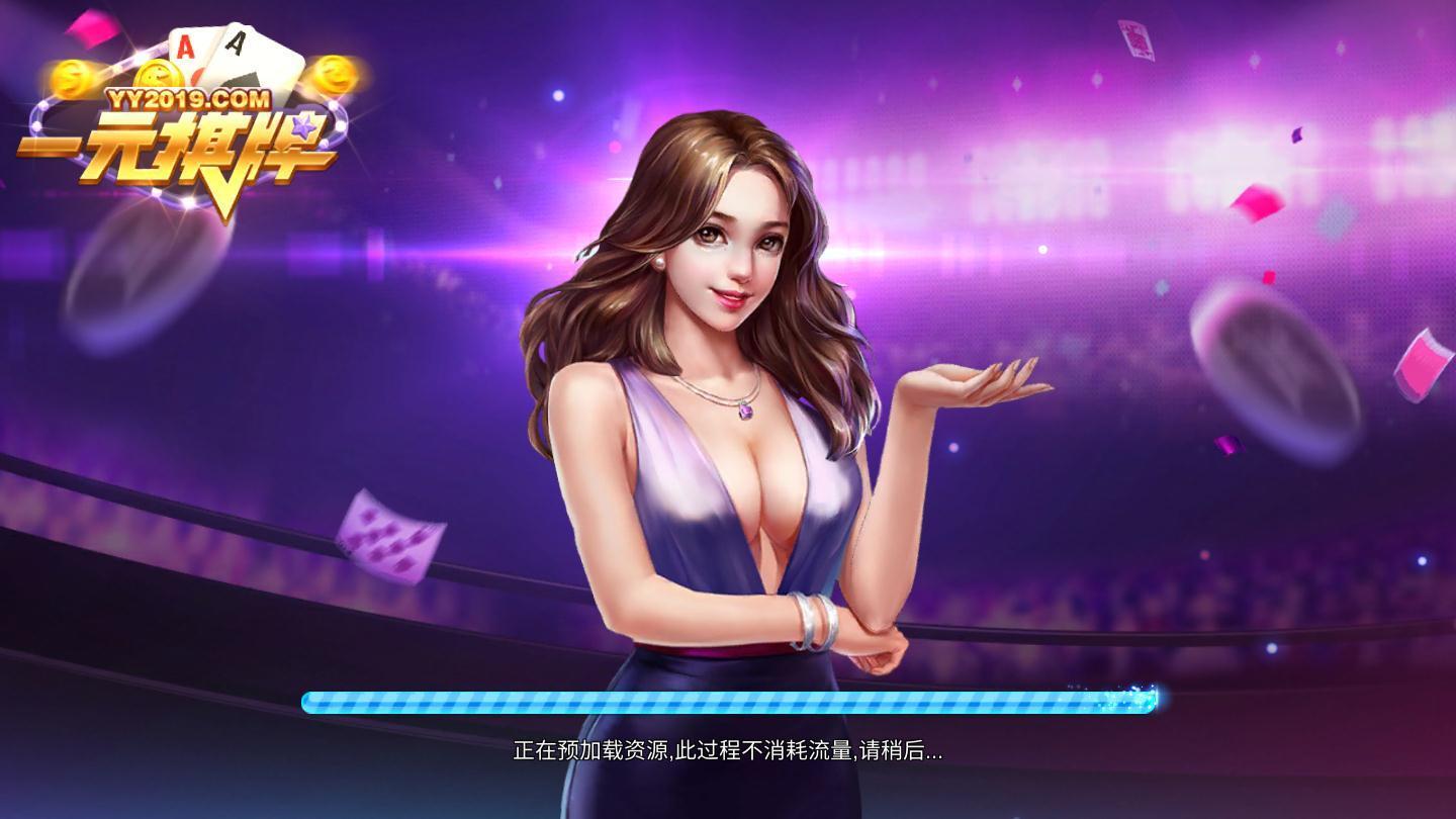 一元棋牌2019旧版本大全 截图1