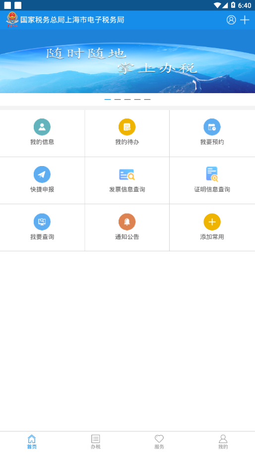 上海税务app 截图1