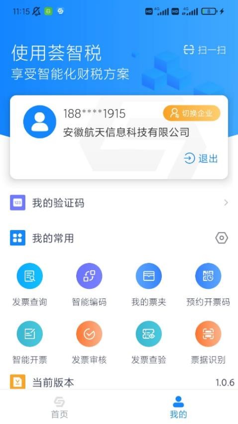 荟智税app 截图1