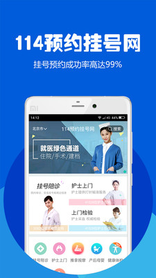 114预约挂号网 截图1