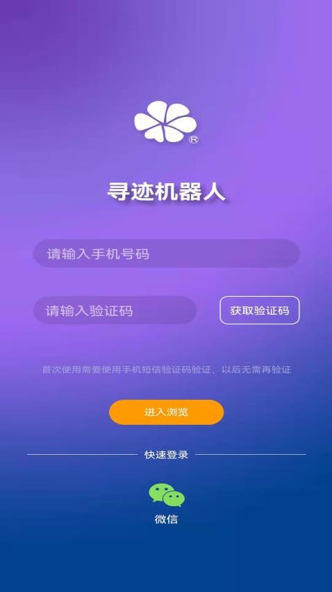 寻迹机器人app 截图3