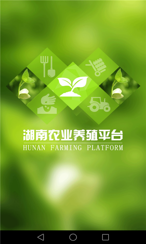 湖南农业养殖平台 截图1