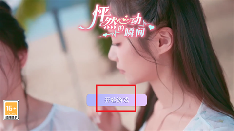 怦然心动的瞬间游戏安装 1