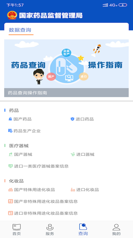 中国药品监管app 截图3