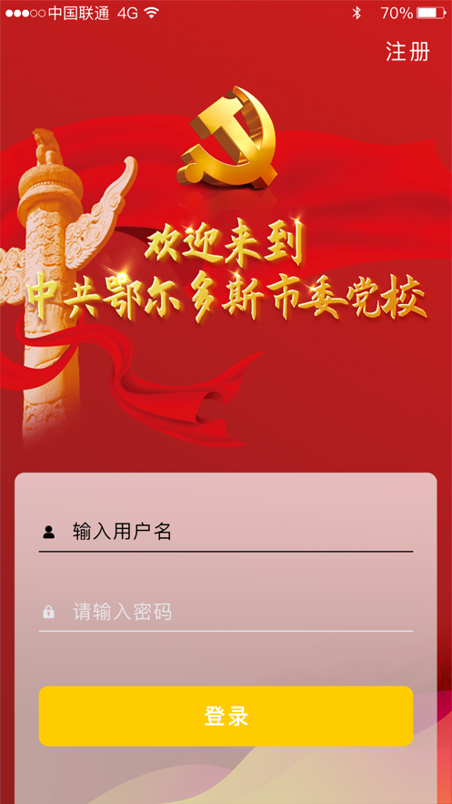 鄂尔多斯智慧党校app 截图1