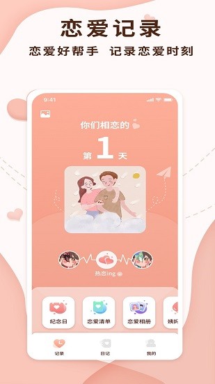 恋爱记录局app 截图4