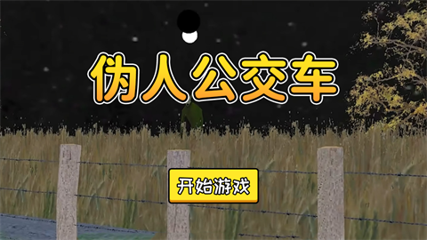 伪人公交车 截图4