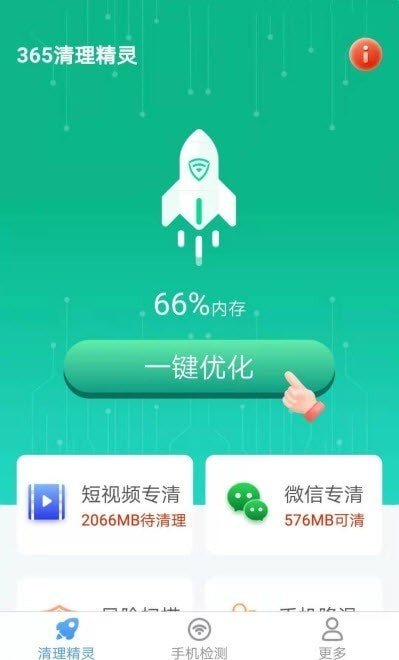365清理精灵 截图2