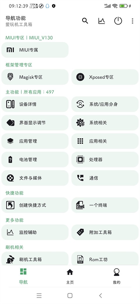 爱玩机工具箱最新版 截图2