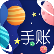 星星笔记手账