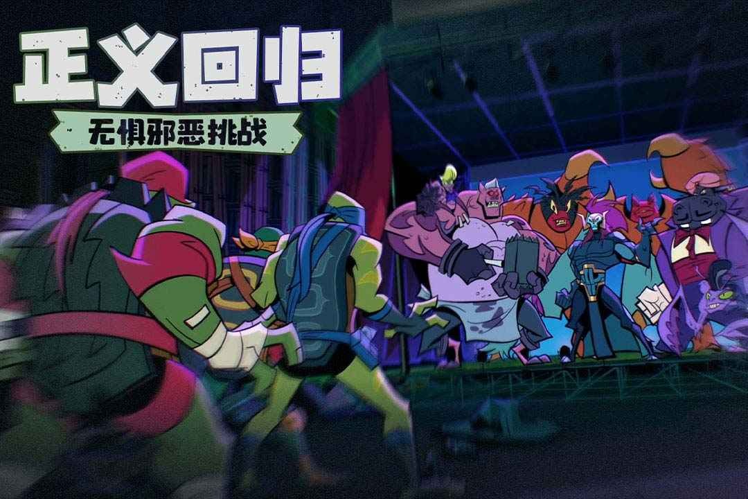 忍者龟归来手游 截图4