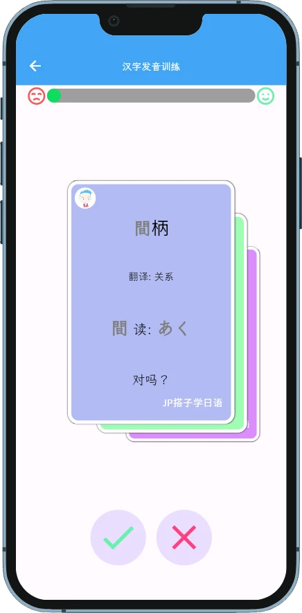 jp搭子日语 截图1