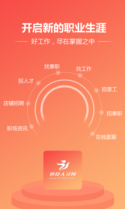 快捷人才网免费版 截图2