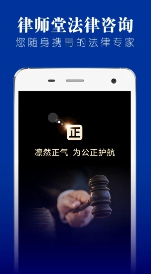 律师堂法律咨询app 1